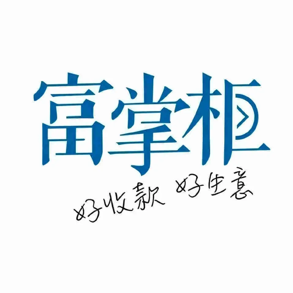 富掌柜收银系统