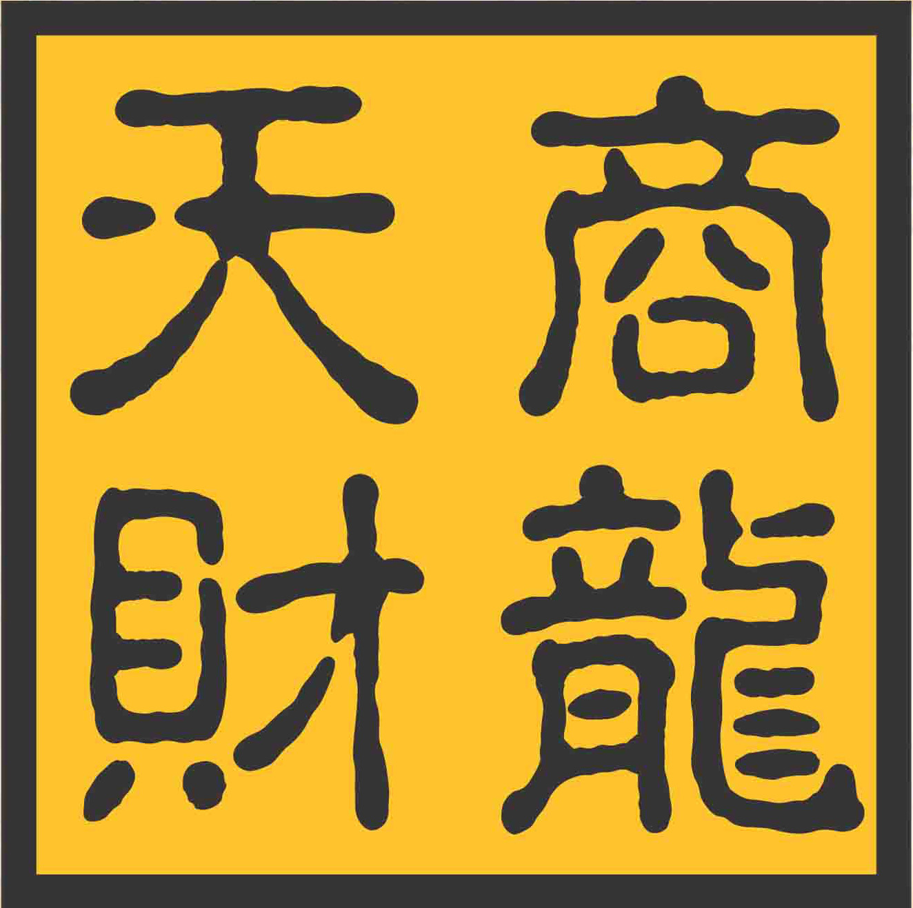 天财商龙收银系统